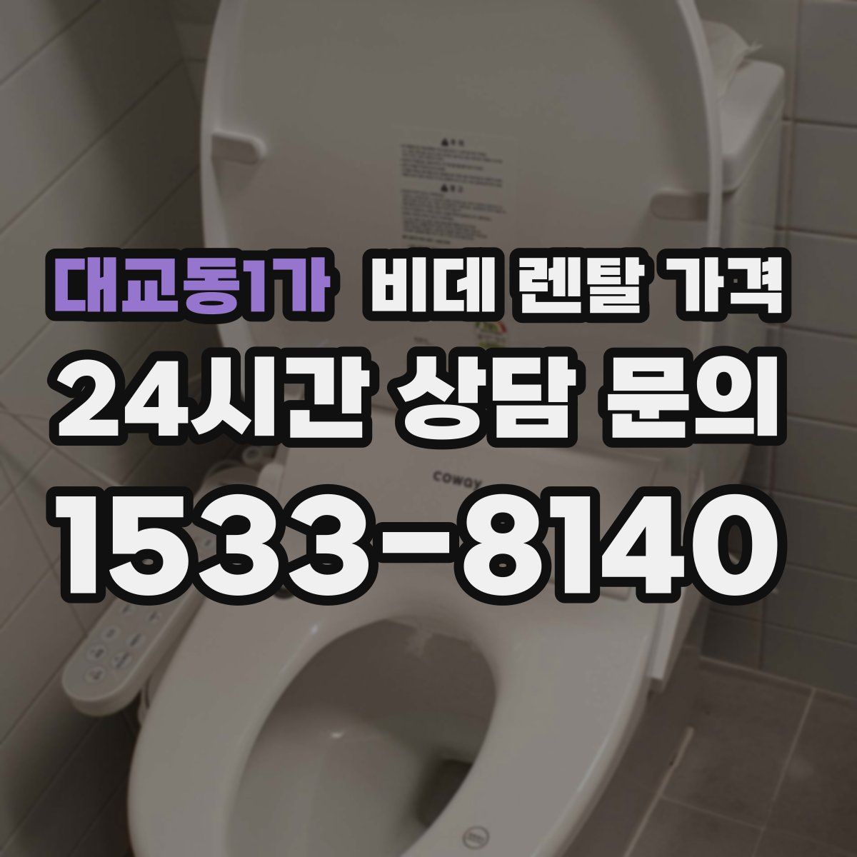대교동1가 비데 렌탈 가격