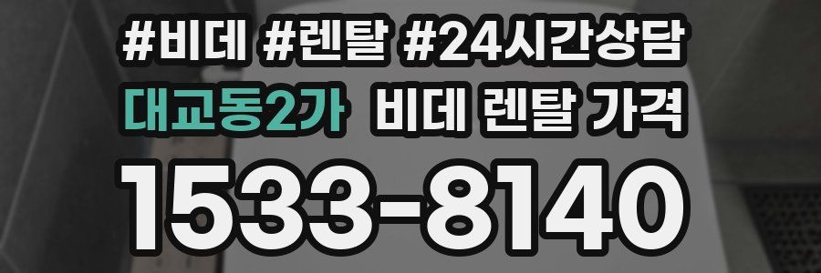 대교동2가 비데 렌탈 가격