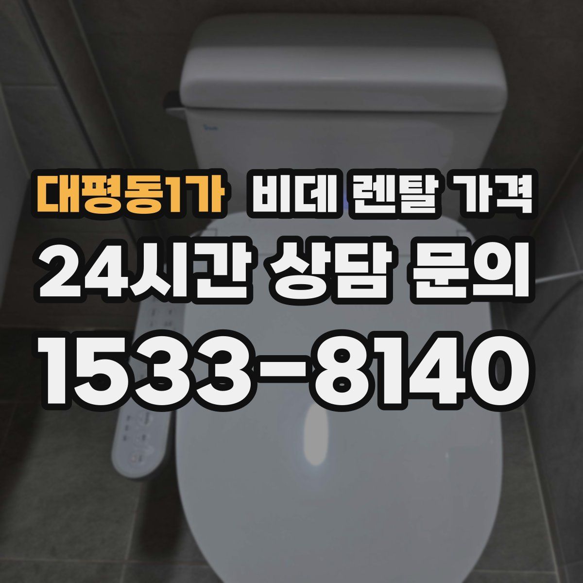 대평동1가 비데 렌탈 가격