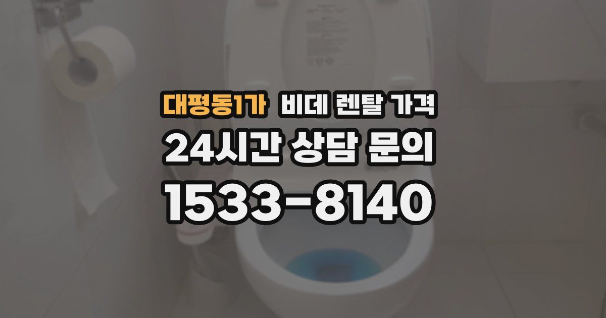 대평동1가 비데 렌탈 가격