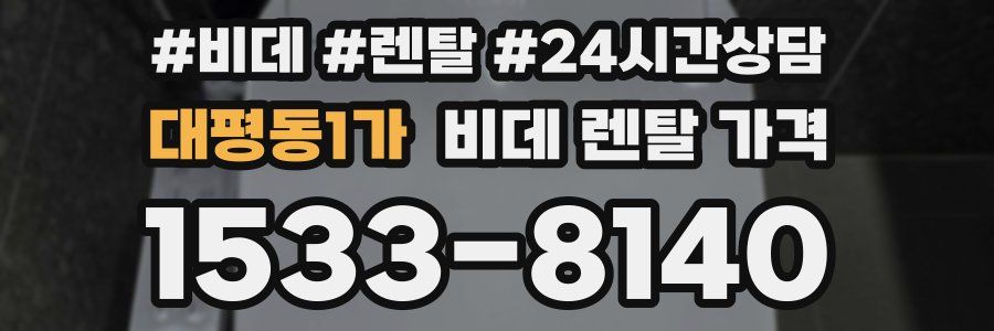 대평동1가 비데 렌탈 가격