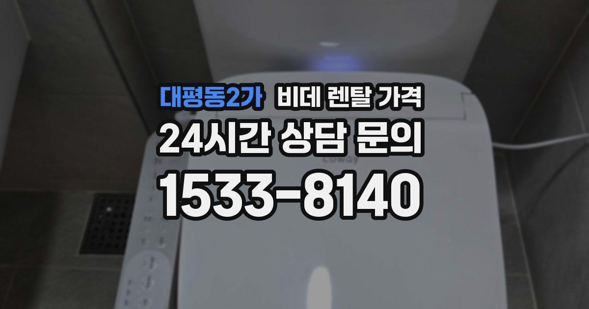 대평동2가 비데 렌탈 가격