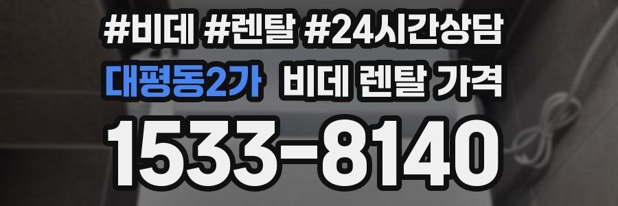 대평동2가 비데 렌탈 가격