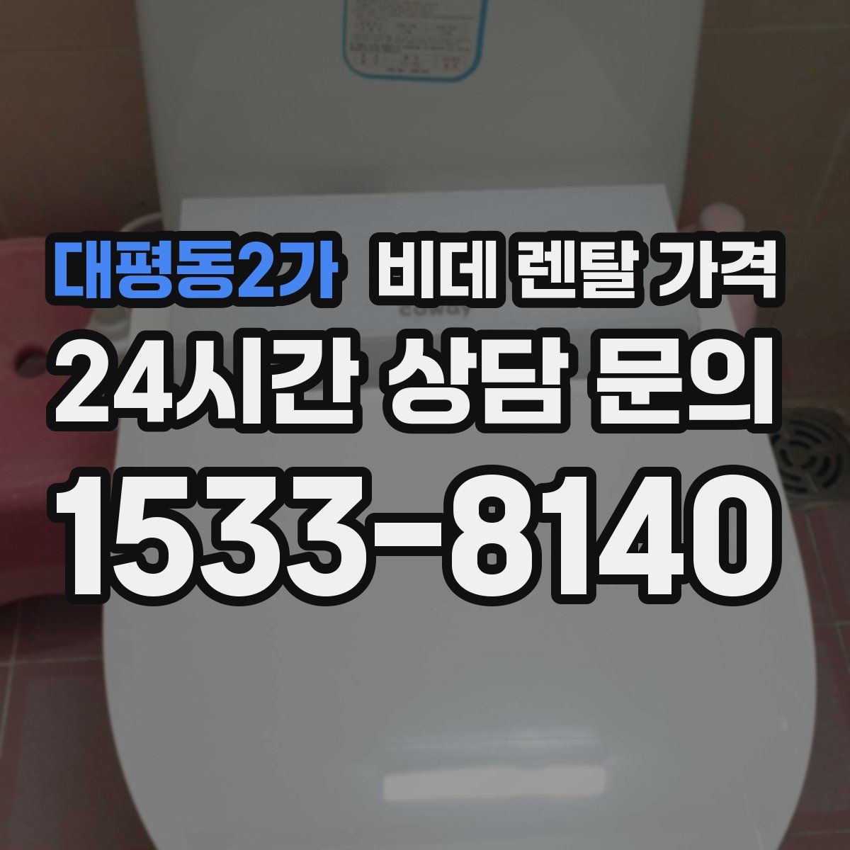 대평동2가 비데 렌탈 가격