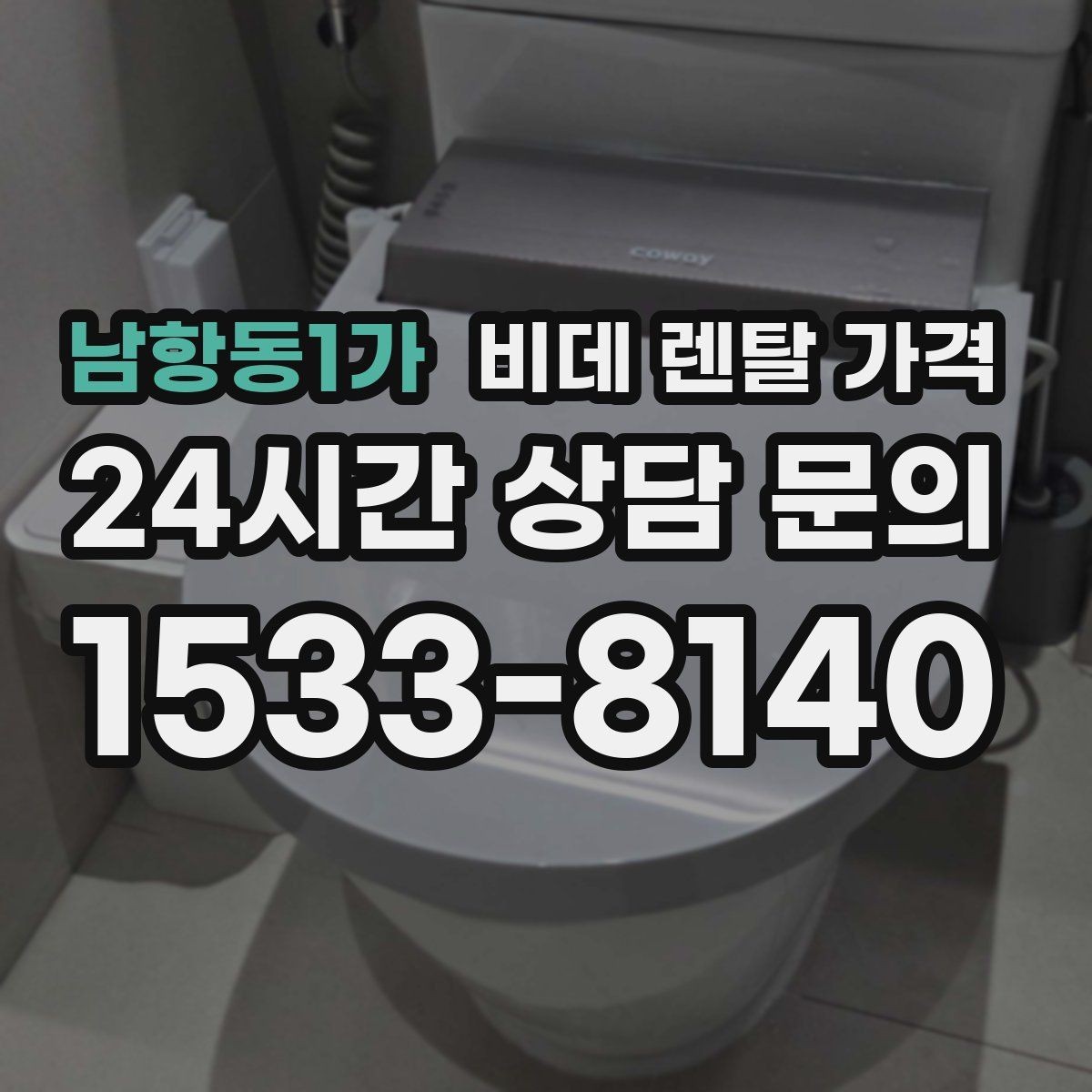 남항동1가 비데 렌탈 가격 할인 적용 방식이 다른 상품 비교