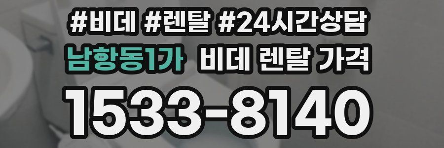 남항동1가 비데 렌탈 가격