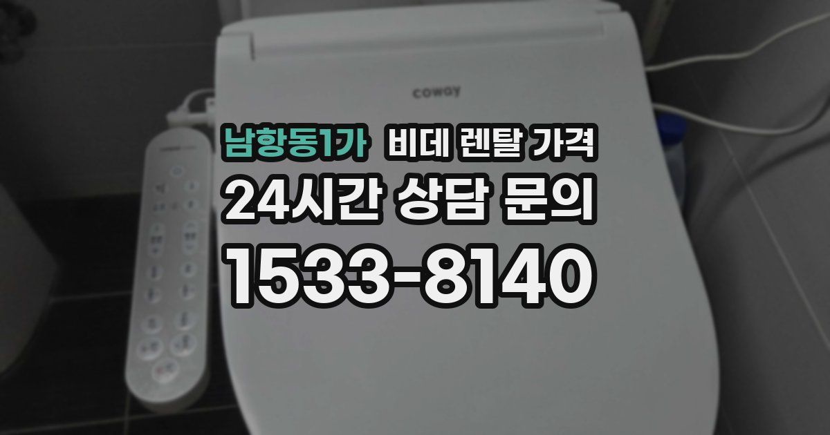 남항동1가 비데 렌탈 가격