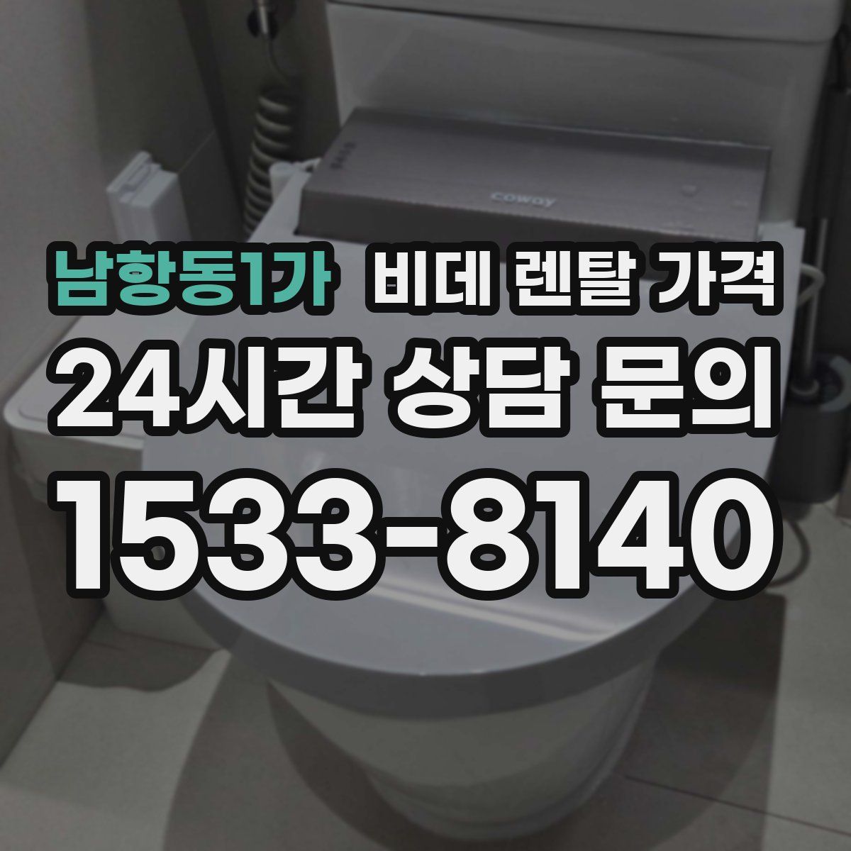 남항동1가 비데 렌탈 가격