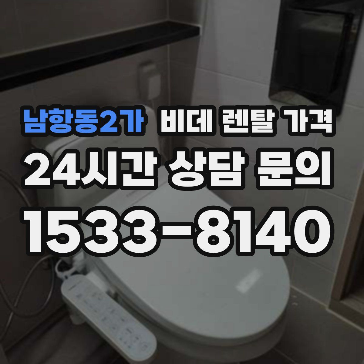 남항동2가 비데 렌탈 가격