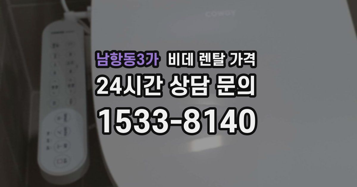 남항동3가 비데 렌탈 가격