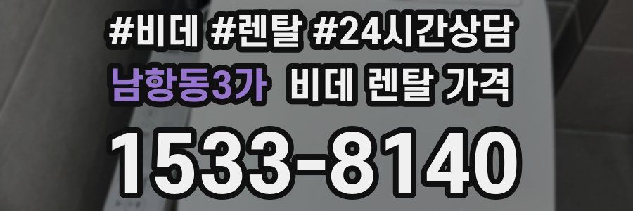 남항동3가 비데 렌탈 가격