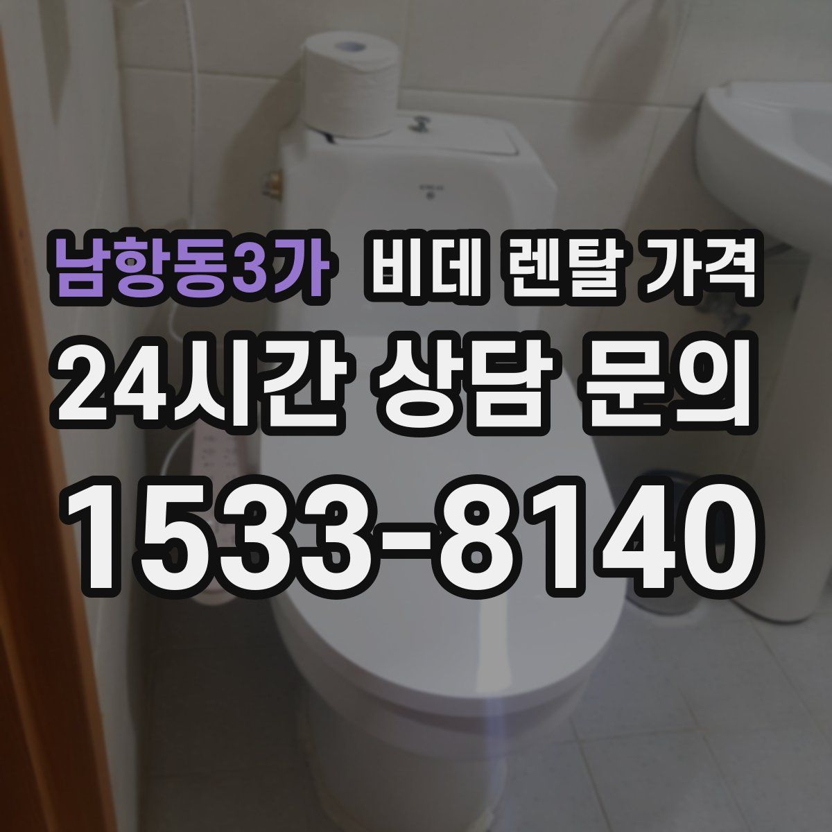 남항동3가 비데 렌탈 가격