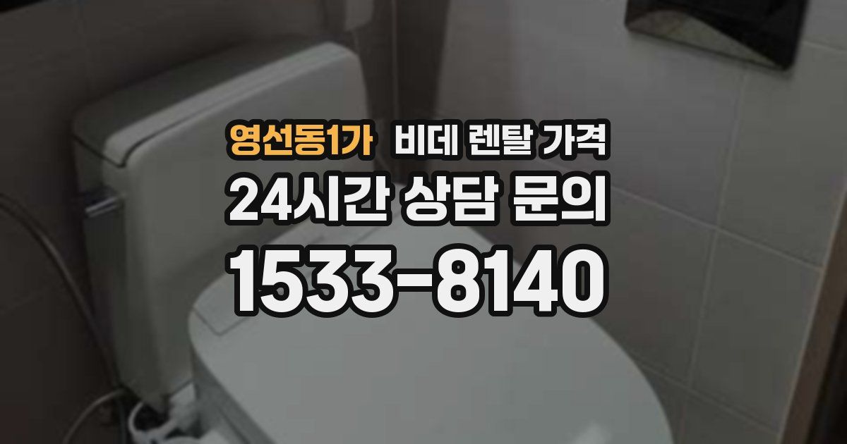 영선동1가 비데 렌탈 가격