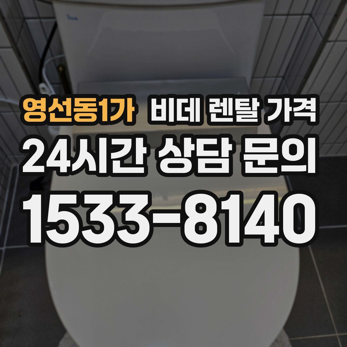 영선동1가 비데 렌탈 가격