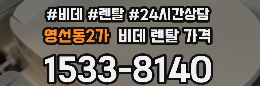 영선동2가 비데 렌탈 가격