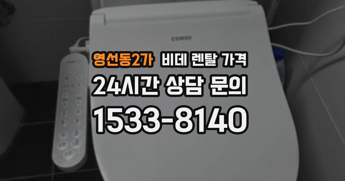 영선동2가 비데 렌탈 가격