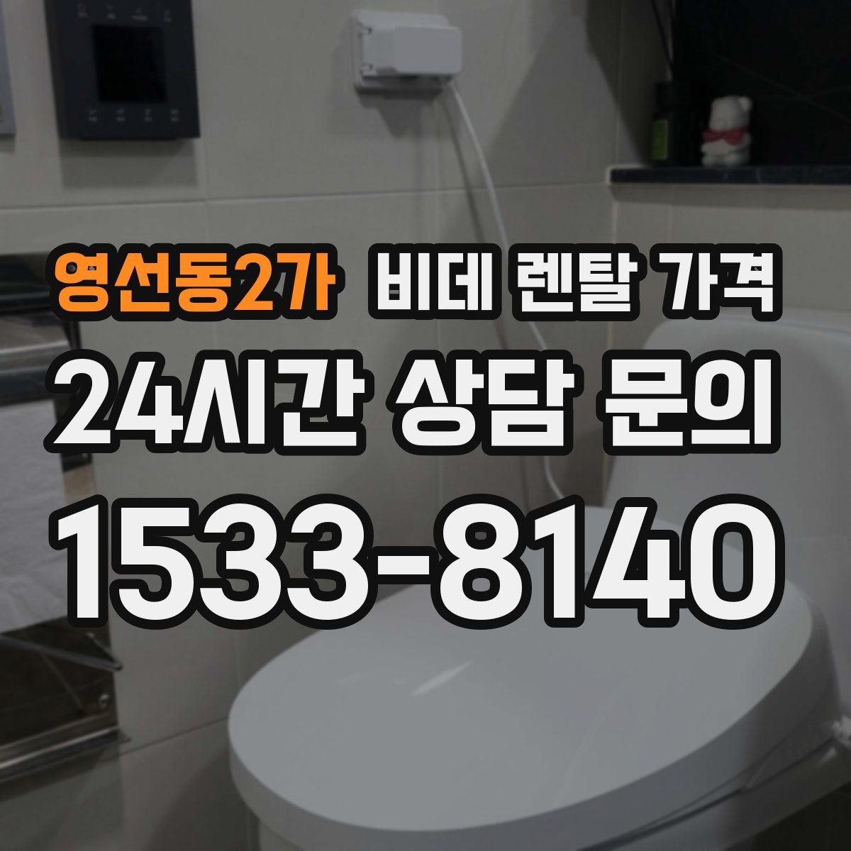 영선동2가 비데 렌탈 가격