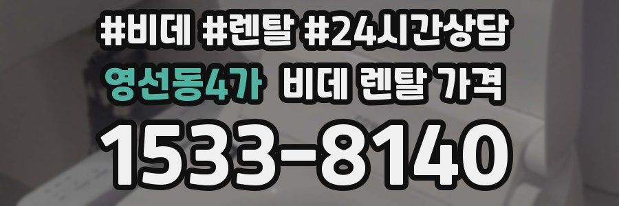 영선동4가 비데 렌탈 가격