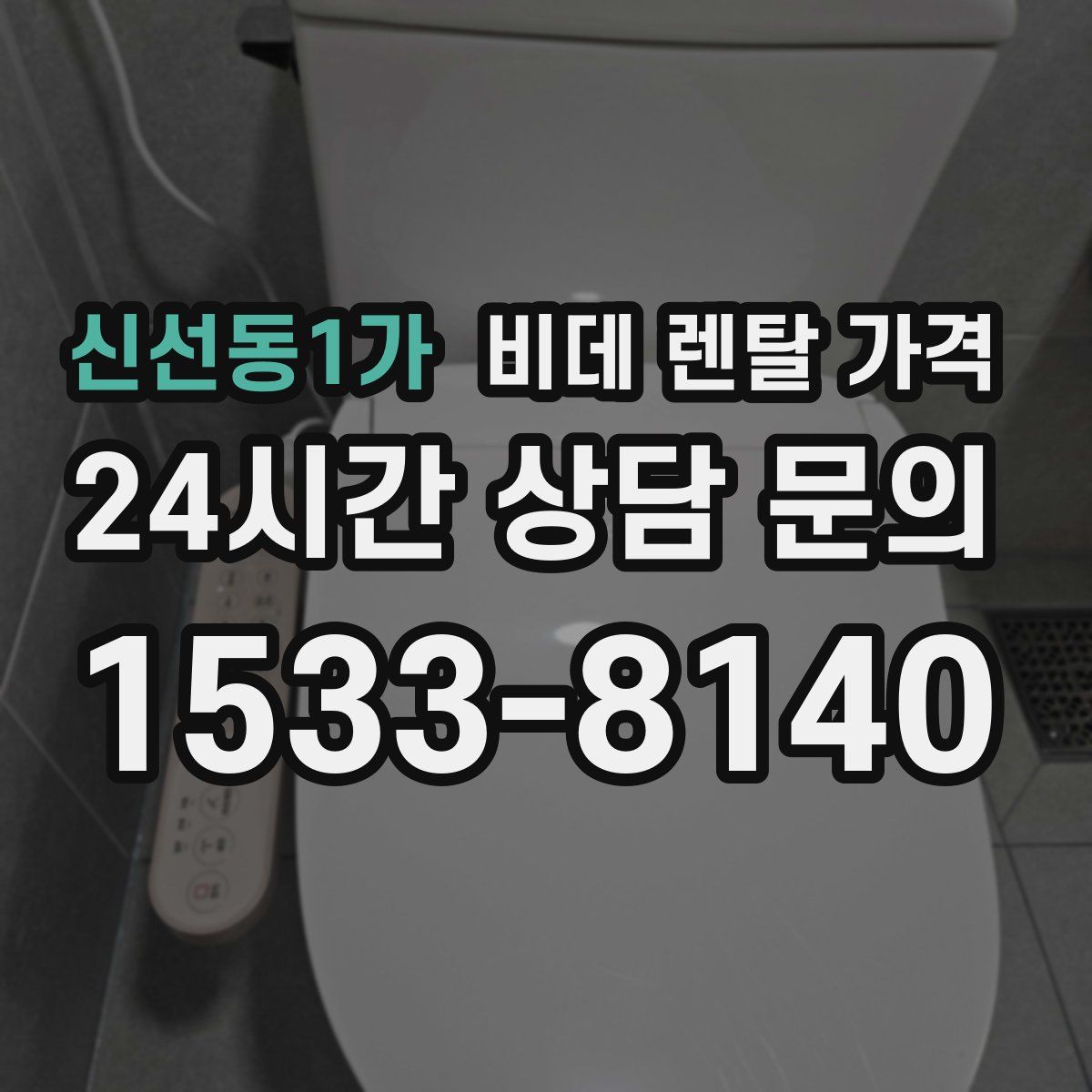 신선동1가 비데 렌탈 가격