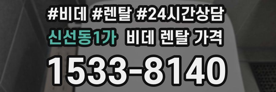 신선동1가 비데 렌탈 가격