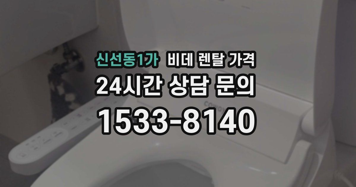신선동1가 비데 렌탈 가격
