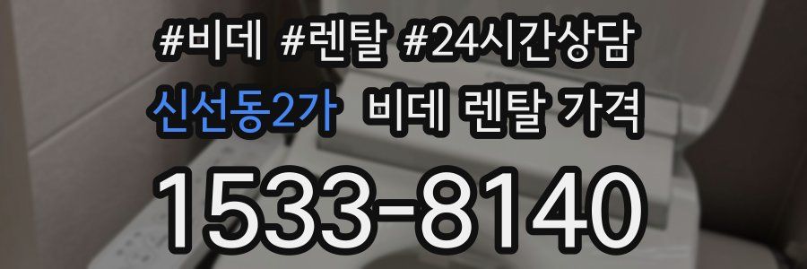신선동2가 비데 렌탈 가격