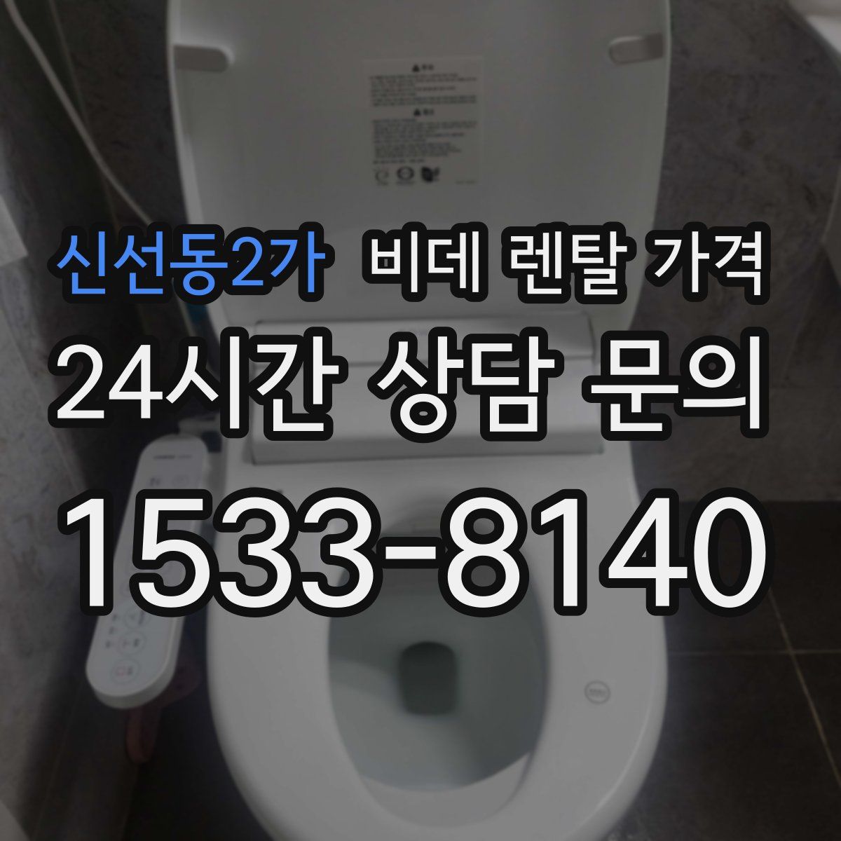 신선동2가 비데 렌탈 가격