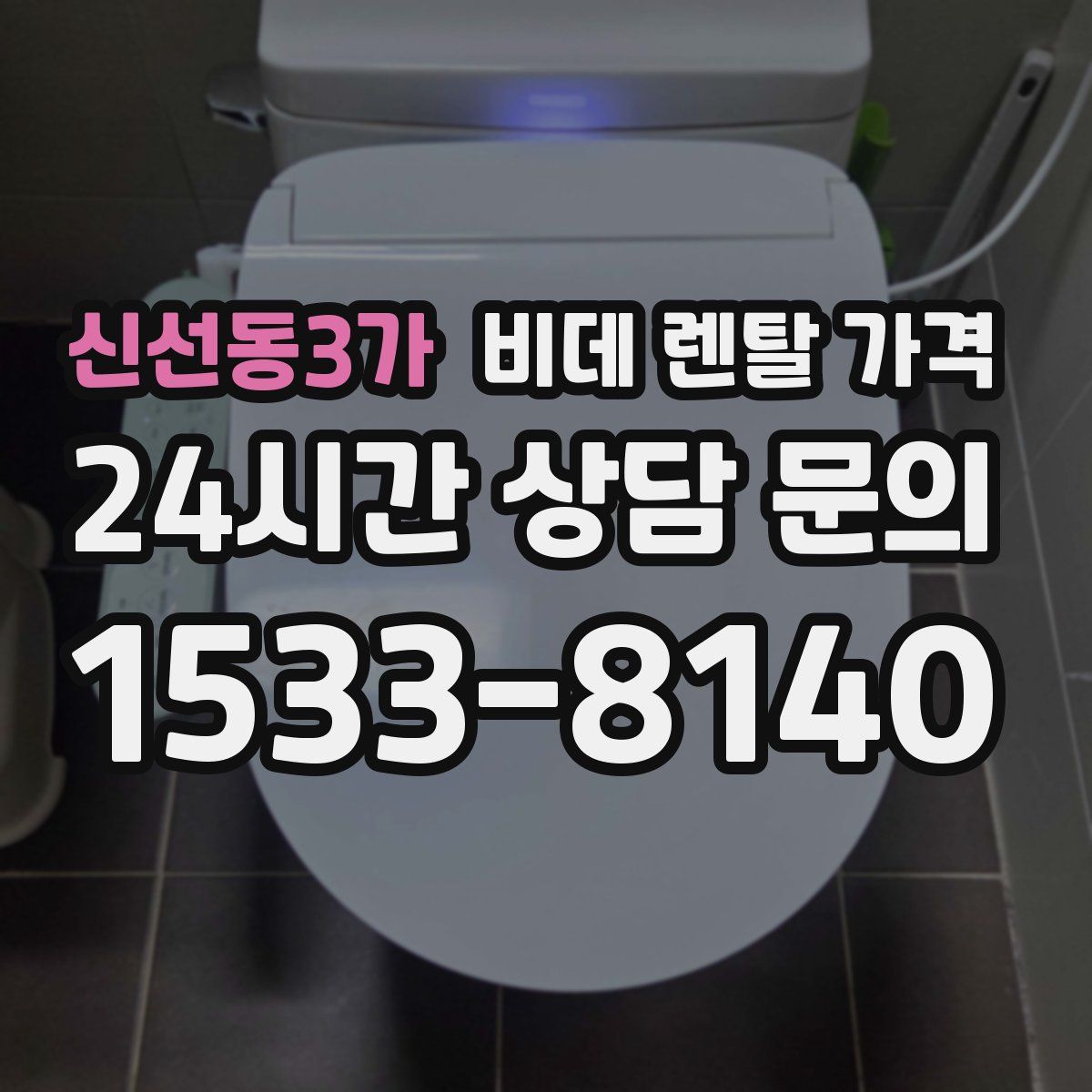 신선동3가 비데 렌탈 가격