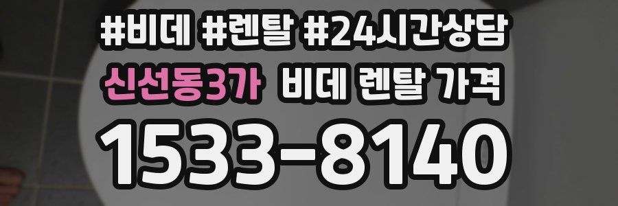 신선동3가 비데 렌탈 가격
