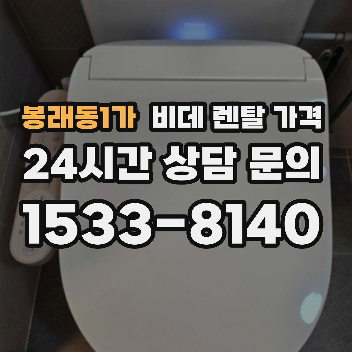 봉래동1가 비데 렌탈 가격