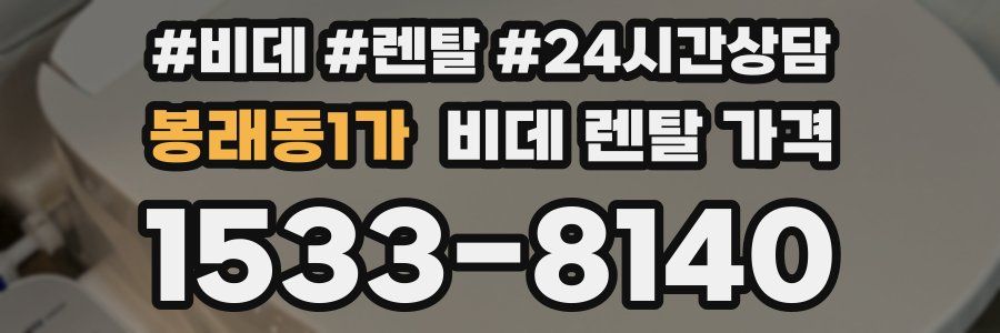 봉래동1가 비데 렌탈 가격