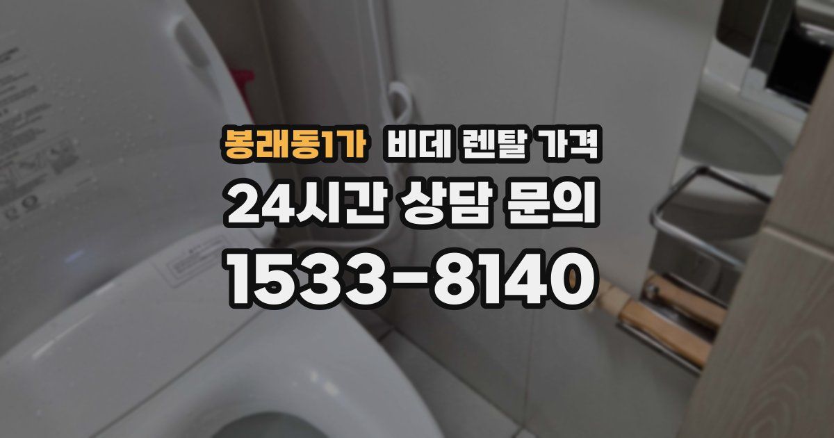 봉래동1가 비데 렌탈 가격
