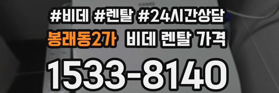 봉래동2가 비데 렌탈 가격