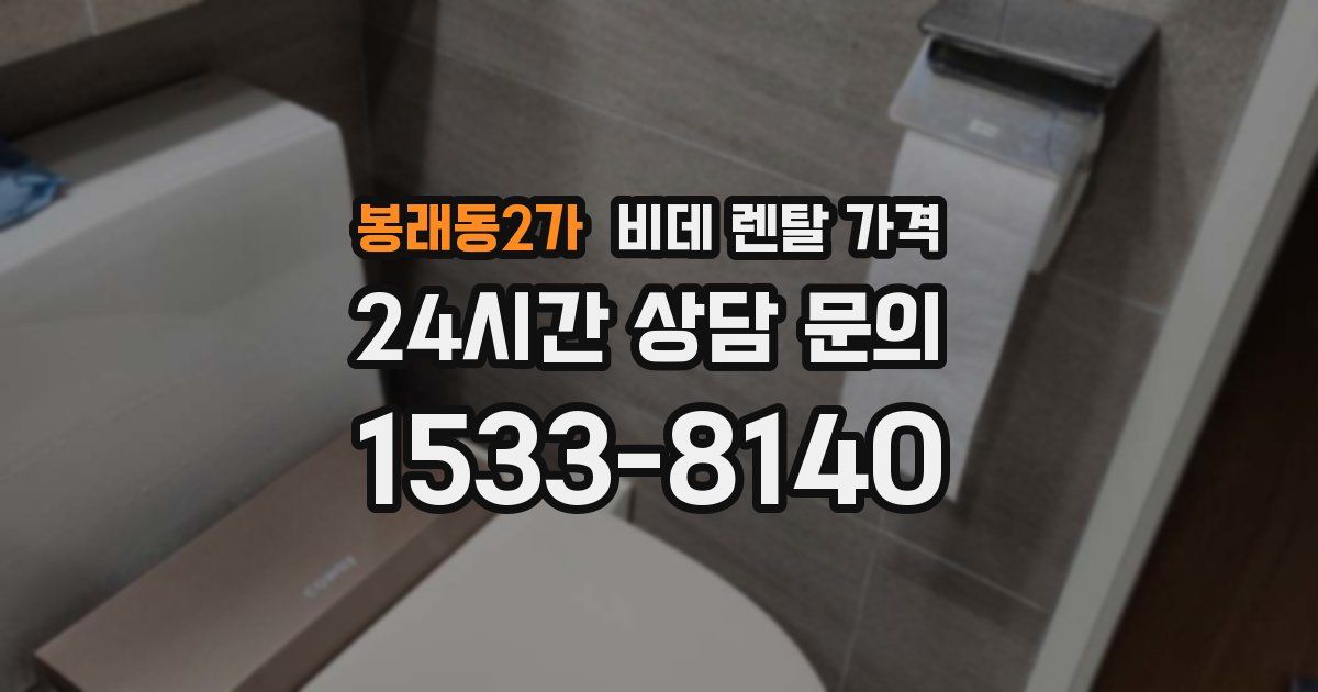 봉래동2가 비데 렌탈 가격