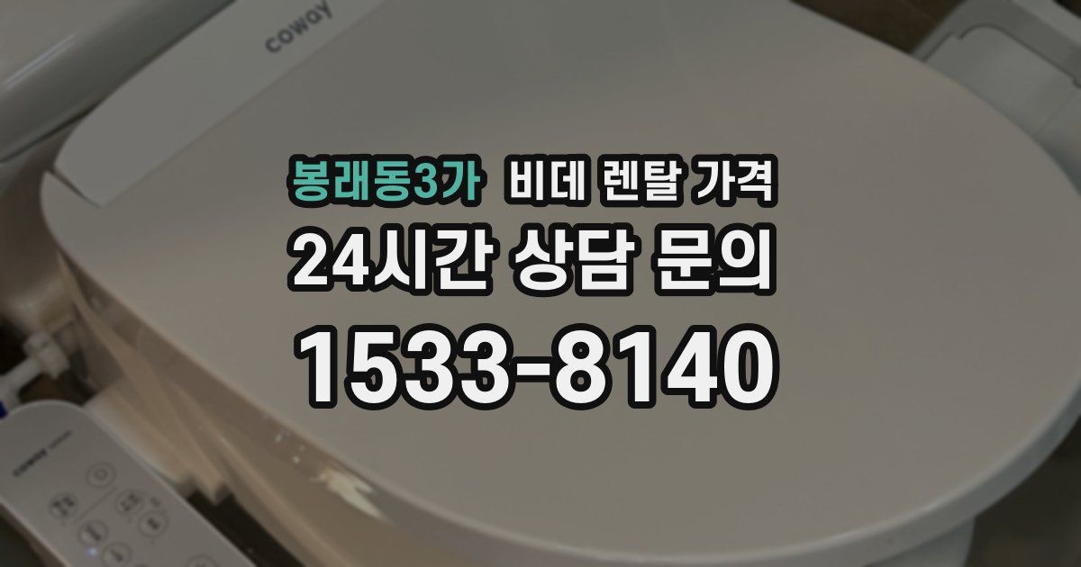 봉래동3가 비데 렌탈 가격