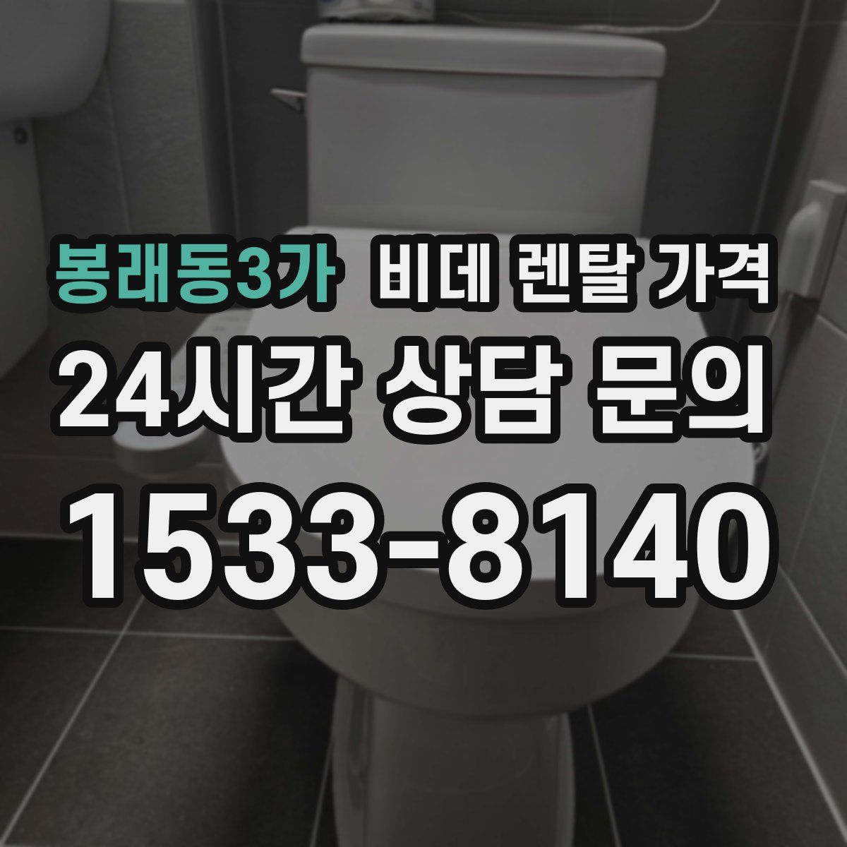 봉래동3가 비데 렌탈 가격