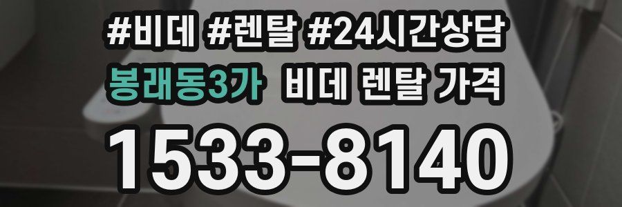 봉래동3가 비데 렌탈 가격