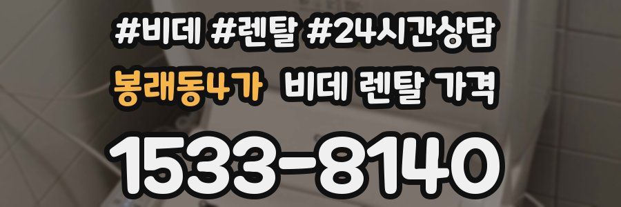 봉래동4가 비데 렌탈 가격