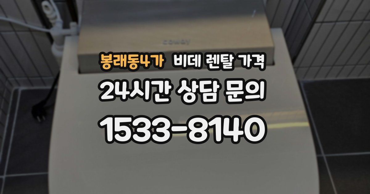 봉래동4가 비데 렌탈 가격