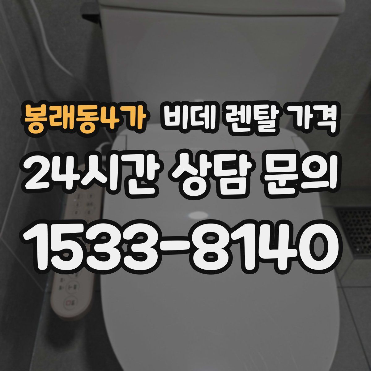 봉래동4가 비데 렌탈 가격