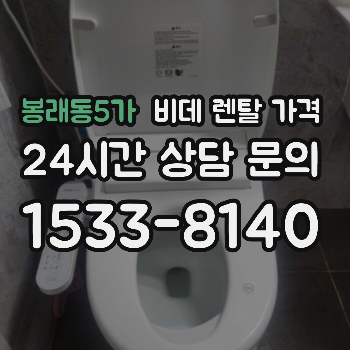 봉래동5가 비데 렌탈 가격