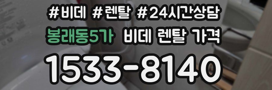 봉래동5가 비데 렌탈 가격