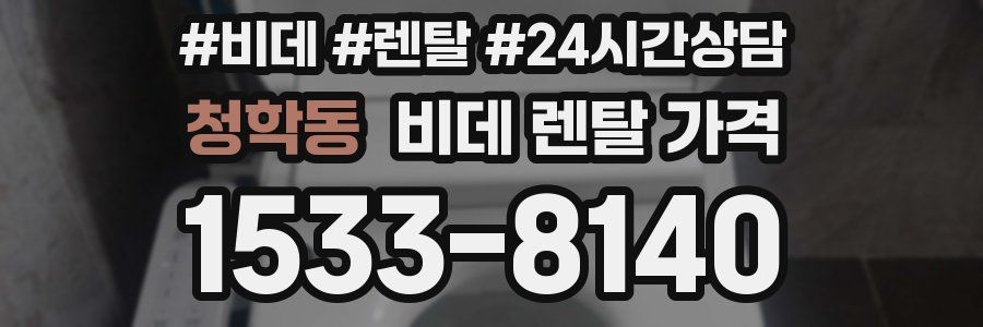 청학동 비데 렌탈 가격