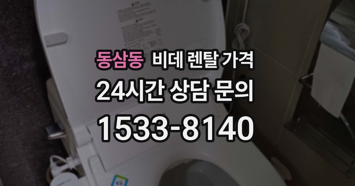 동삼동 비데 렌탈 가격