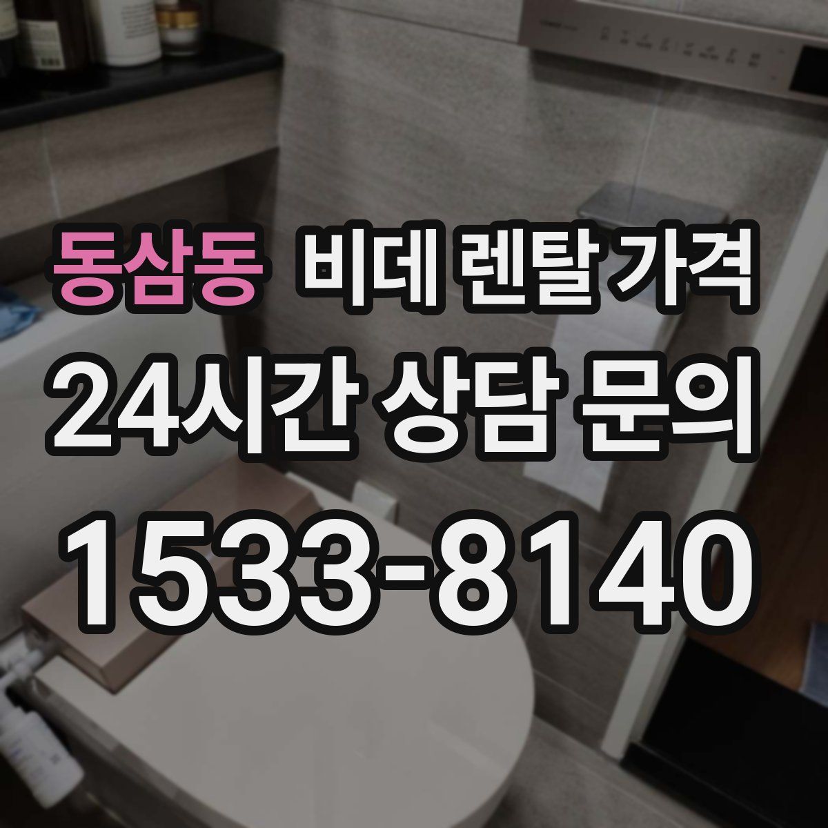 동삼동 비데 렌탈 가격