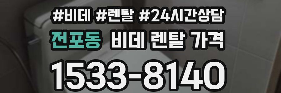 전포동 비데 렌탈 가격
