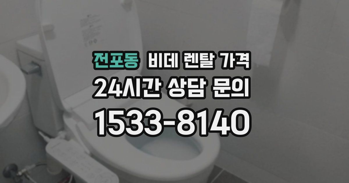 전포동 비데 렌탈 가격