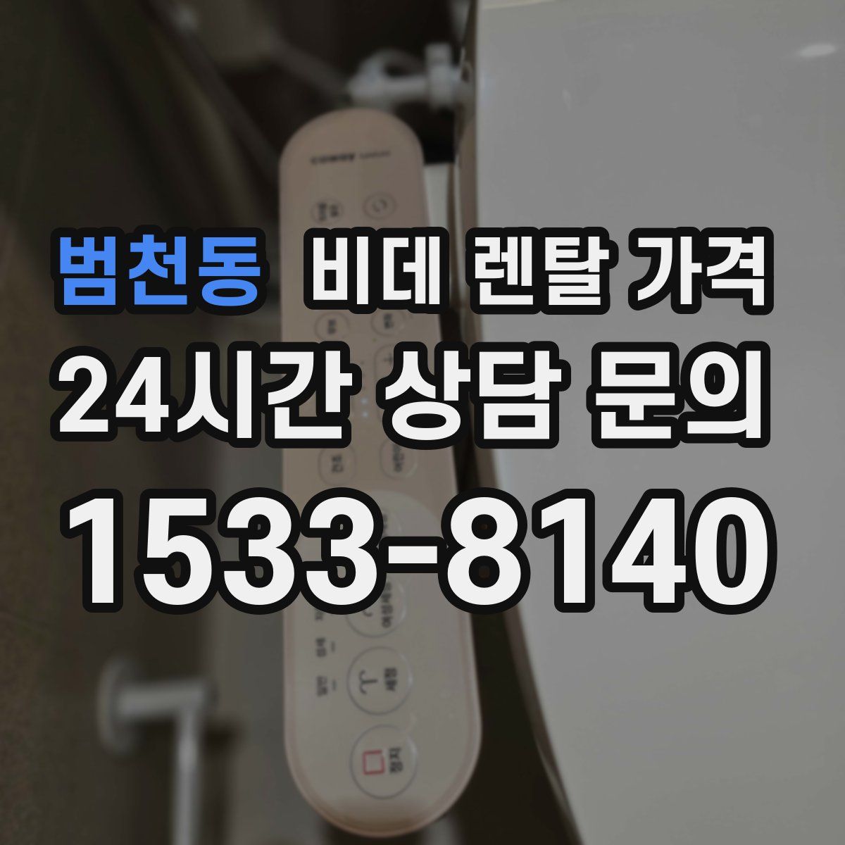 범천동 비데 렌탈 가격