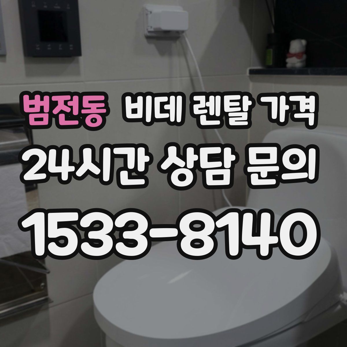 범전동 비데 렌탈 가격