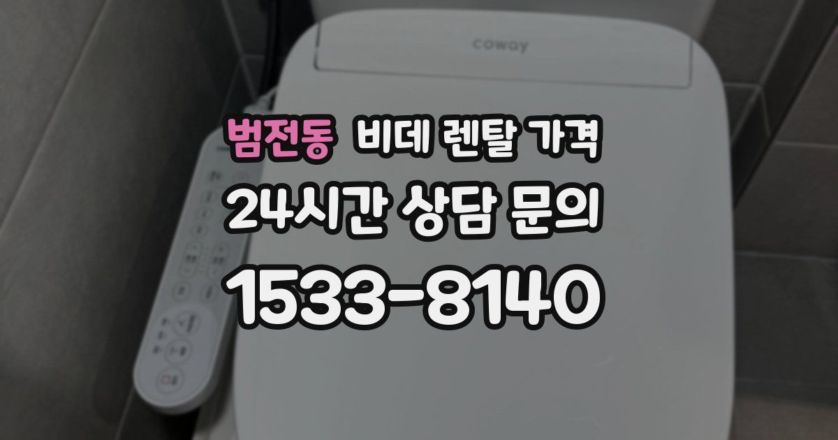 범전동 비데 렌탈 가격